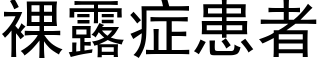 裸露症患者 (黑體矢量字庫)