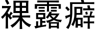 裸露癖 (黑体矢量字库)