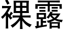 裸露 (黑体矢量字库)