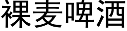 裸麥啤酒 (黑體矢量字庫)