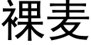 裸麥 (黑體矢量字庫)