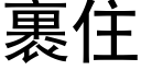 裹住 (黑體矢量字庫)