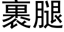 裹腿 (黑體矢量字庫)