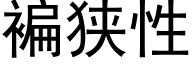 褊狭性 (黑体矢量字库)