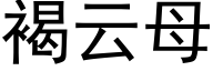 褐云母 (黑体矢量字库)