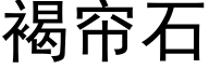 褐帘石 (黑体矢量字库)