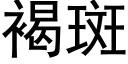 褐斑 (黑体矢量字库)