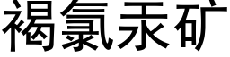 褐氯汞矿 (黑体矢量字库)