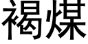 褐煤 (黑體矢量字庫)