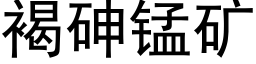 褐砷錳礦 (黑體矢量字庫)