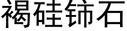 褐硅铈石 (黑体矢量字库)