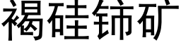 褐硅铈矿 (黑体矢量字库)