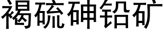 褐硫砷鉛礦 (黑體矢量字庫)