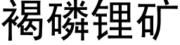 褐磷锂矿 (黑体矢量字库)