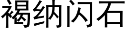 褐纳闪石 (黑体矢量字库)