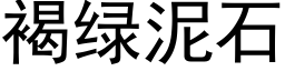 褐綠泥石 (黑體矢量字庫)