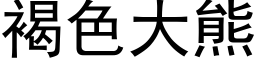 褐色大熊 (黑體矢量字庫)