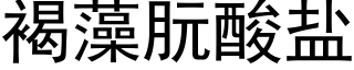 褐藻朊酸盐 (黑体矢量字库)