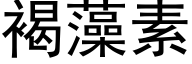 褐藻素 (黑体矢量字库)