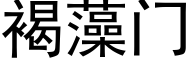 褐藻門 (黑體矢量字庫)