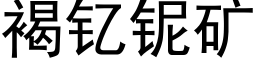 褐钇铌礦 (黑體矢量字庫)