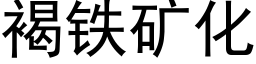 褐鐵礦化 (黑體矢量字庫)