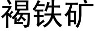 褐铁矿 (黑体矢量字库)