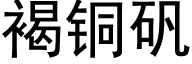 褐銅礬 (黑體矢量字庫)