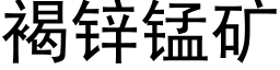 褐鋅錳礦 (黑體矢量字庫)