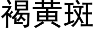 褐黄斑 (黑体矢量字库)