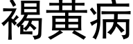 褐黃病 (黑體矢量字庫)