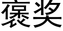 褒奖 (黑体矢量字库)