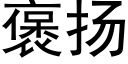 褒扬 (黑体矢量字库)