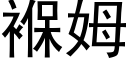 褓姆 (黑體矢量字庫)