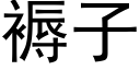褥子 (黑體矢量字庫)