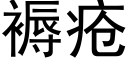 褥疮 (黑体矢量字库)