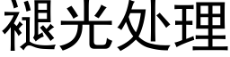 褪光處理 (黑體矢量字庫)