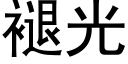 褪光 (黑体矢量字库)