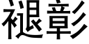 褪彰 (黑體矢量字庫)