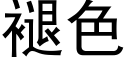 褪色 (黑體矢量字庫)