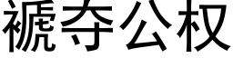 褫奪公權 (黑體矢量字庫)