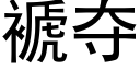 褫夺 (黑体矢量字库)