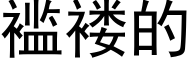 褴褛的 (黑體矢量字庫)