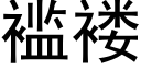 褴褛 (黑體矢量字庫)