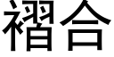 褶合 (黑体矢量字库)