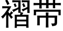 褶带 (黑体矢量字库)