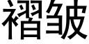 褶皺 (黑體矢量字庫)