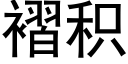 褶积 (黑体矢量字库)