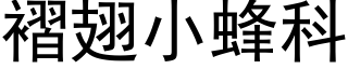 褶翅小蜂科 (黑体矢量字库)