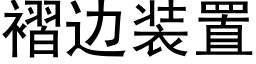 褶边装置 (黑体矢量字库)